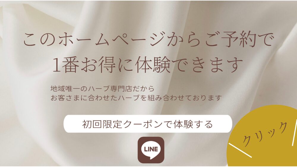 このホームページからご予約で1番お得に体験できます 初回限定クーポンで体験する