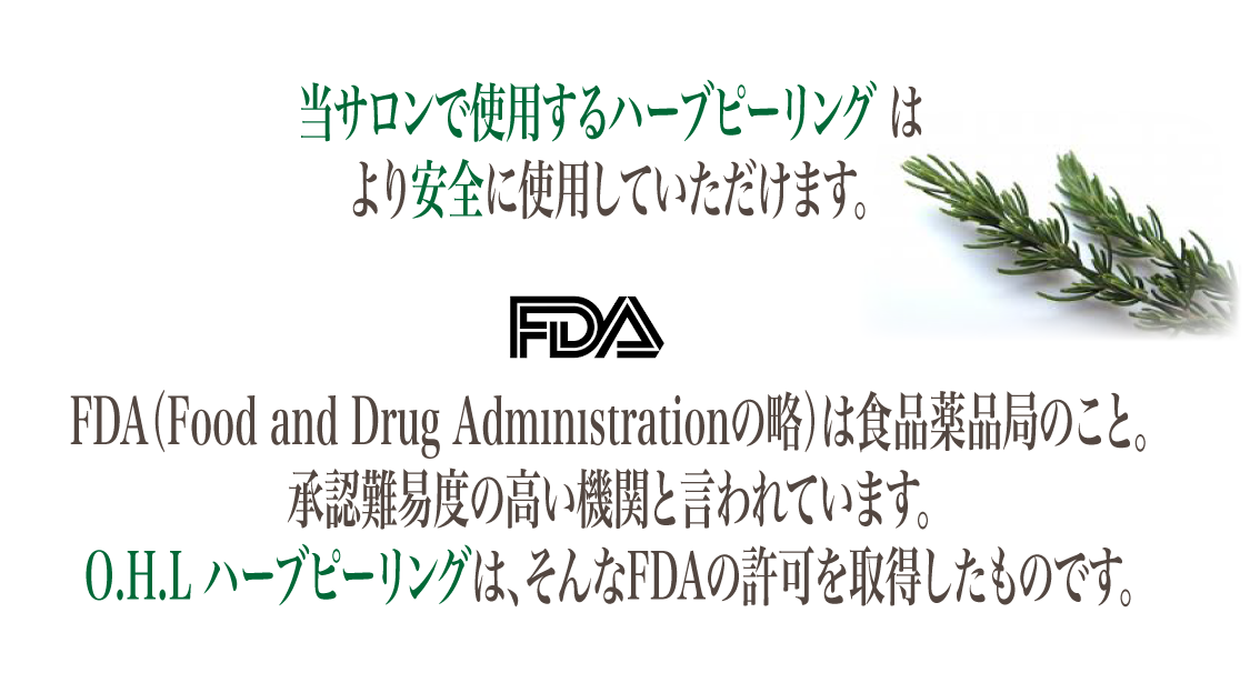 当サロンで使用するハーブピーリングはより安全に使用していただけます FDA承認 O.H.Lハーブピーリング