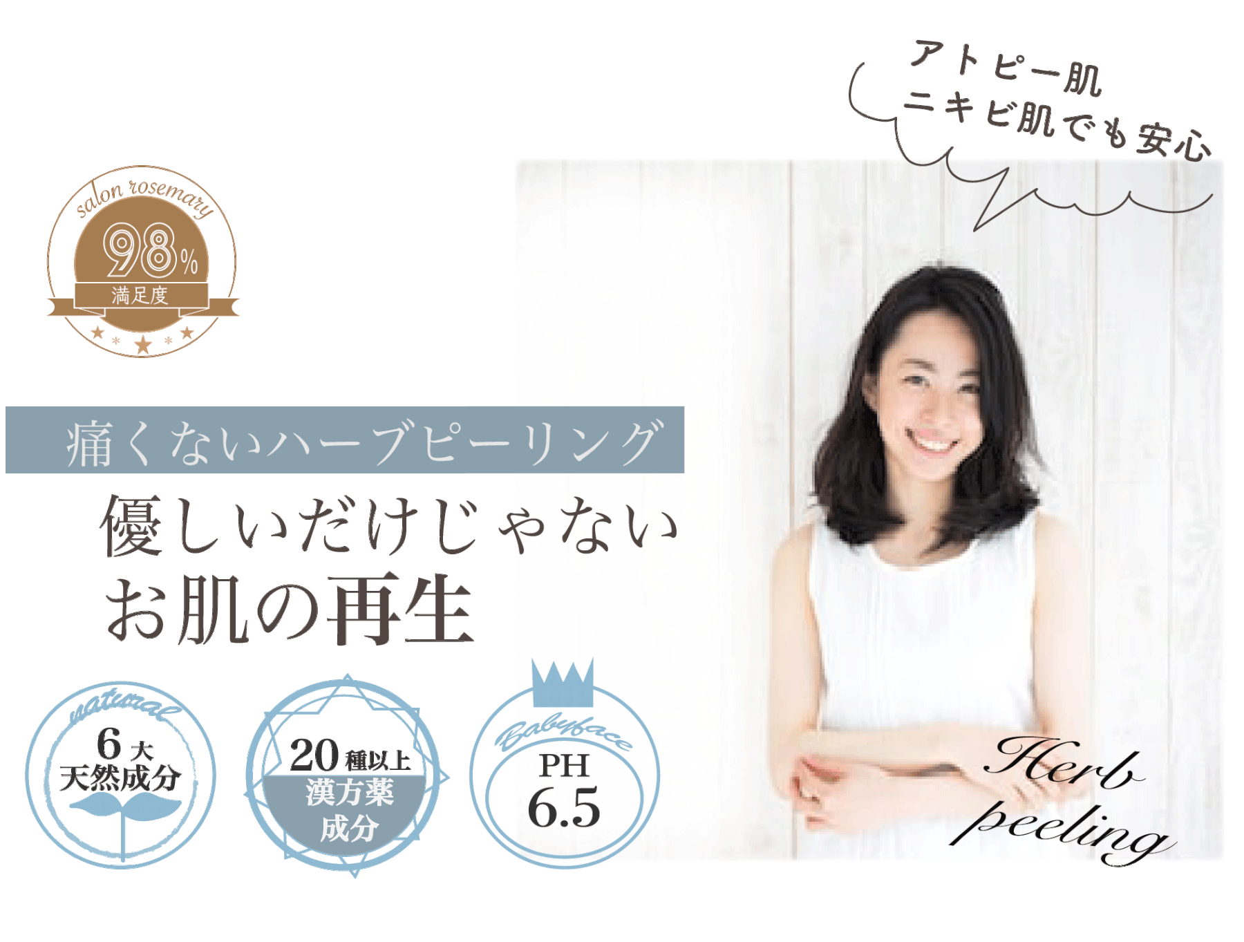SALON ROSEMARY 痛くないハーブピーリング 優しいだけじゃないお肌の再生 アトピー肌 ニキビ肌でも安心 98%満足度