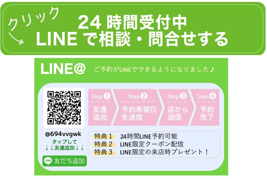 24時間受付中 LINEで相談・問合せする @694vvgwk